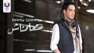 Ramy Gamal Mata Alemnash Official Lyric Video رامي جمال متعلمناش 2013 