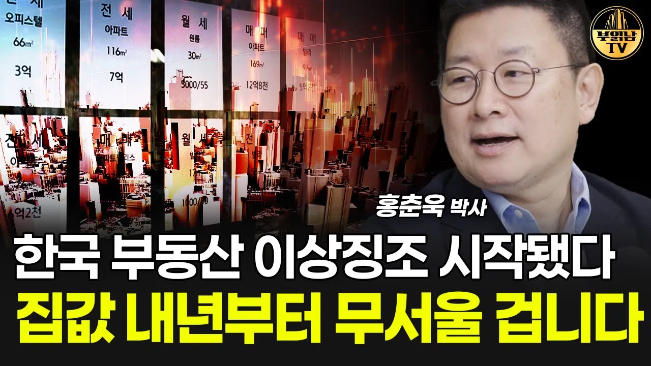 한국 부동산 이상징조 시작됐다, 집값 내년부터 무서울 겁니다 [홍춘욱 박사 1부]