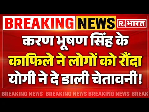 Download MP3 CM Yogi on Karan Bhushan Singh News: सीएम योगी ने दे डाली चेतावनी! | Big Breaking | UP News