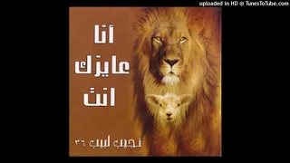 المرنم نجيب لبيب انا عايزك انت 