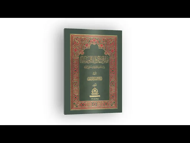 ⁣كتاب: نظرات في رواية الوصية (دراسة نقدية لشبهات مدَّعي اليمانية)