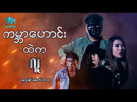 #မြန်မာဇာတ်ကား စ/ဆုံး ကမ္ဘာဟောင်းထဲကလူ နေထူးနိုင် နန်းထိပ်ထားစံ #myanmarmovies #nayhtoonaing