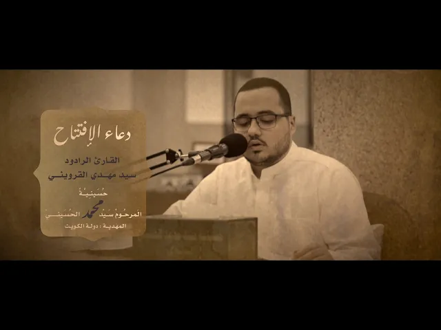 ⁣|| دعاء الافتتاح || سيد مهدي القزويني ||