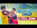Lagu న‌డువచేత‌కాదు బావ DJ SONG|| Naduva chethakadhu bava DJ mix song|| Lastest folk songs|| NEW DJ SONGS