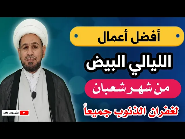 ⁣أفضل اعمال الليالي البيض من شهر شعبان / يكتب له فضل الأشهر الثلاثة (رجب شعبان ورمضان)
