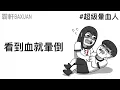 Download Lagu 看到血就暈倒｜超級暈血人‬｜霸軒與小美 Baxuan \u0026 Mei｜銀與血