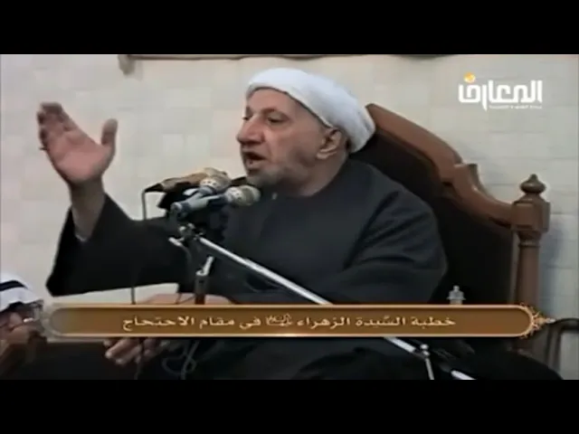 ⁣خطبة السيدة الزهراء (ع) في مقام الاحتجاج - الشيخ أحمد الوائلي