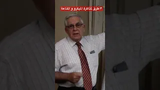 ٣ طرق لمذاكرة الميكرو و المناعة ميكروبيولوجي  ٣ طرق لمذاكرة الميكرو و المناعة ميكروبيولوجي
