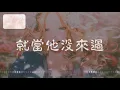 【♪葳奈安的Night Core音樂電台♪】 就當他沒來過「假裝我不難過，還微笑對他說我真的不痛 我只是累了」
