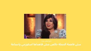 ميم فيفي عبده مش فاهمة الجملة خالص مش فاهماها اسكوزمي ياجماعة 
