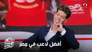 الكورة مع فايق امام عاشور يختار افضل لاعب في مصر شوف مين اتفضل معاه للاخر 