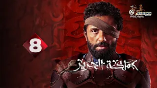 حصريا الحلقة 8 من مسلسل مملكة الحرير بطولة كريم محمود عبد العزيز اسماء ابواليزيد 