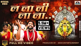 Download La La Li La La | Official Full Video Song | ल ला ली ला ला विडीओ सॉंग | Marathi  Album | Gopal Gosavi MP3