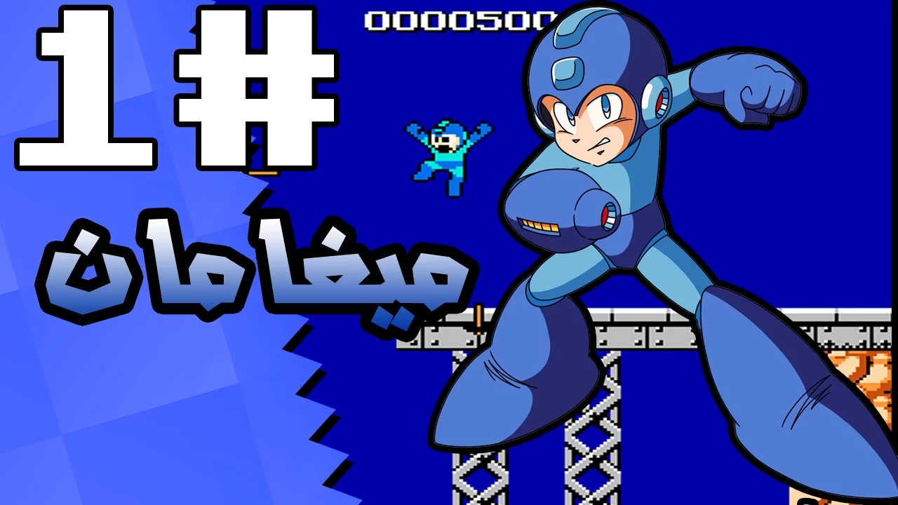 العاب الطيبين - ميغامان - الحلقة 1# (NES \ نيتيندو)