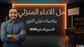 حل الاداء المنزلي الاسبوع السابع رياضيات أولى ثانوي 2026 