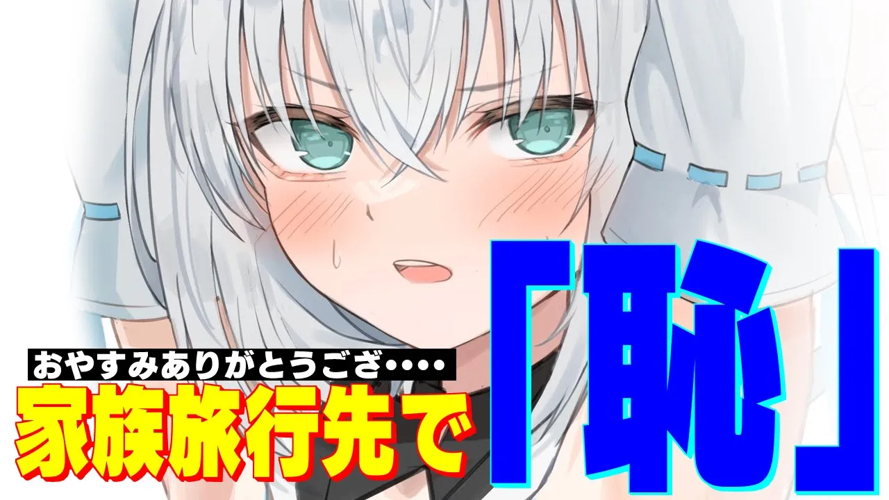 【雑談】３日間家族旅行行ってきたんですが、爆笑されました。【ホロライブ/白上フブキ】