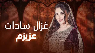 ترانه ای عاشقانه و دلنشین عزیزم از غزال سادات 