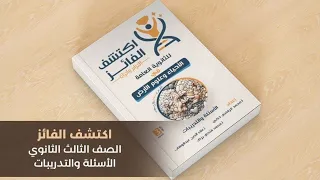 الحركة في الكائنات الحية من كتاب اكتشف الفائز بنك الأسئلة والتدريبات الجزء الأول الأحياءللجميع 