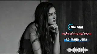                 موسيقى   كل حاجة بينا بطيء دندنها