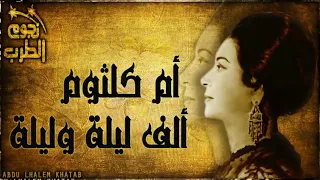 أم كلثوم ياحبيبي يا حبيبي أيه أجمل من الليل وأتنين زينا عاشقين ألف ليلة وليلة 