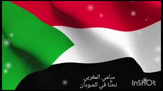 نحنا في السودان سامى المغربى 