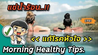  ทำไมการแช่น้ำร้อนถึงช่วยให้หัวใจแข็งแรงขึ้น 