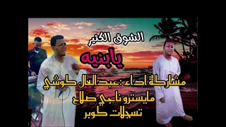 الفنان عبدالعال كوشي والمايستر ناجي صلاح يابنيه 