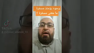 وجوه يومئذ مسفرة    ما معنى مسفرة الأسفار   السفر   والصبح إذا أسفر دندنها