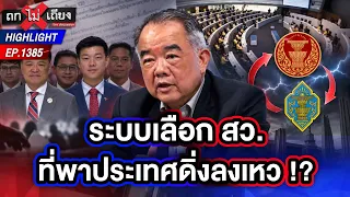 แฉวงจรอุบาทว์ “งูกินหาง” ! สว.โหวตเลือก กกต. - กกต.วนรับรอง สว. ไร้ความลับ | ถกไม่เถียง | 8 ก.ย. 69
