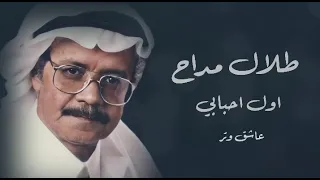 طلال مداح اول اح ب اب ي    دندنها