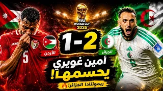 ملخص مباراة الأردن والجزائر 1-2 | مباراة مجنونة لا تُصدق.. هدف أمين غويري الخيالي !!😱🔥