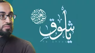 ياشوق عمر العيسى بدون موسيقى Cover 