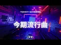今期流行曲🎧🎧《天與地的距離》#68 🎤🎤  香港音樂及歌唱協會流行曲樂評