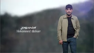 محمد الجبوري امشي بزودج Mohammed Aljabure Amshi Bizudij النسخةالأصلية Video 