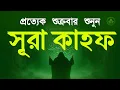 Lagu (শুক্রবারের সুন্দর আমল) কলিজা শীতল করা কণ্ঠে সূরা কাহফ | SURAH AL KAHF الكهف by Alaa Aqel
