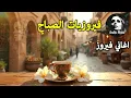 Download Lagu أجمل أغاني فيروز الصباحية #fairuoz #فيروزيات_الصباح #قهوة_الصباح #صباح_الخير #فيروزيات #قهوة #فيروز