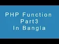 PHP Function Part 3 in Bangla