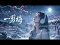 一剪梅 Cover｜紅梅白雪，一曲寄相思｜80 年代經典歌曲#一剪梅 #費玉清 #經典國語老歌 #老歌Cover #國語金曲 #80年代歌曲