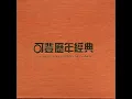 今夕是何夕 - 曾慶瑜
