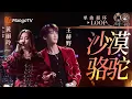 Lagu 【声生不息循环不停】#黄丽玲A-Lin #王赫野 《沙漠骆驼》 一小时LOOP｜《声生不息·华流季》Infinity And Beyond·Mandopop｜ MangoTV