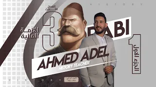 المؤرخ شرح تاريخ الفصل الثالث 1 الازمة المالية والسياسية الثانوية العامة 2021 2022 أ أحمد عادل 