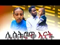 Download Lagu በሄደችበት በደል የሚደርስባት ባለ ሊስትሮዋ እናት part 2  #movie #schoollife  #NewEthiopianMovie2025