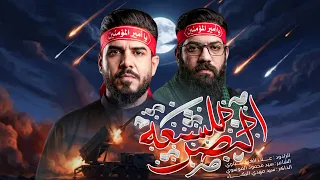 النصر للشيعة    علاء الغريباوي  ياقوة الله ألب يها ثاره  شيعة علي التعدل المايل ياقوة الله شيعة علي  دندنها