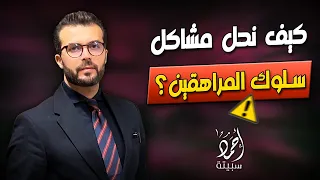 كيف نتعامل مع مشاكل المراهقين السلوكية 