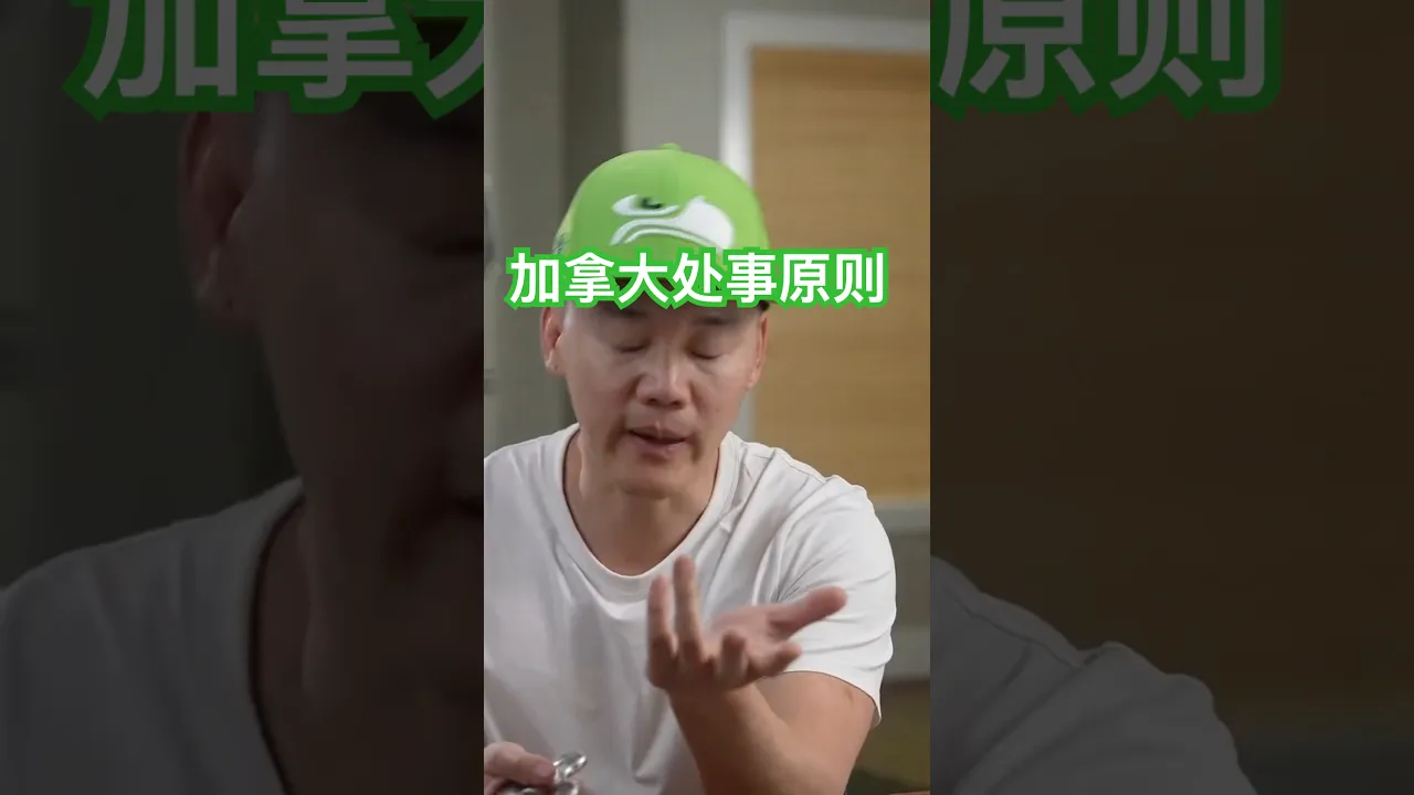 加拿大的处事原则