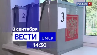 «Вести Омск», дневной эфир от 8 сентября 2023 года