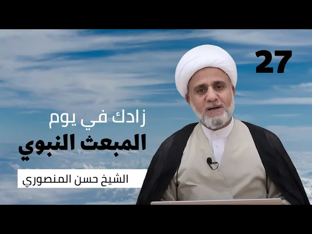 زادك في يوم المبعث النبوي/يوم الثلاثاء /يوم 27 رجب /سلسلة زاد المؤمن في رجب