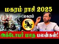 Download Lagu மகரம் ராசிக்கு அடுத்த 31 நாட்களில் பண வரவை அதிகரிக்கும் வழிபாடுகள்! | Magaram October 2025