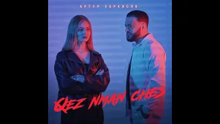 ARTUR SARKISYAN feat Vlad2k - QEZ NMAN CHES