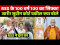 Download Lagu RSS के 100 साल: PM मोदी ने जारी किया 100 रुपए का सिक्का तो सुप्रीम कोर्ट वकील भानु प्रताप क्या बोले!